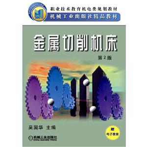 金属切削机床(第2版)(职业教材)