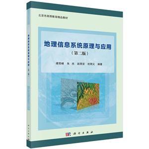 地理信息系统原理与应用(第二版)