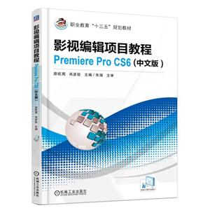 影视编辑项目教程Premiere Pro CS6(中文版)(职业教材)