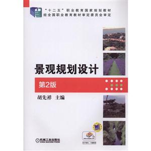 景观规划设计(第2版)(职业教材)