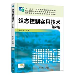 组态控制实用技术(第2版)(职业教材)