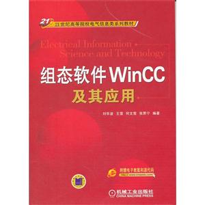 组态软件WinCC及其应用(本科教材)