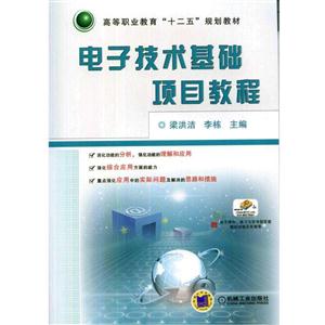 电子技术基础项目教程(职业教材)