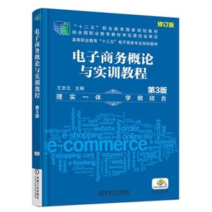 电子商务概论与实训教程(第3版)(职业教材)