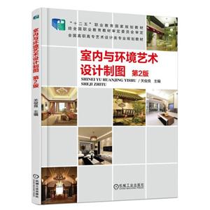 室内与环境艺术设计制(第2版)(职业教材)