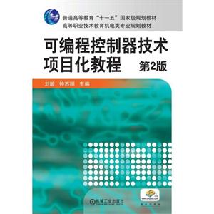 可编程控制器技术项目化教程(第2版)(高职教材)