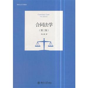 合同法学-(第三版)