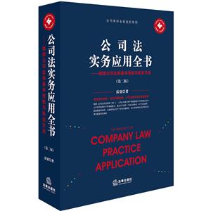 公司法實務應用全書-律師公司業務基本技能與執業方法-(第二版)