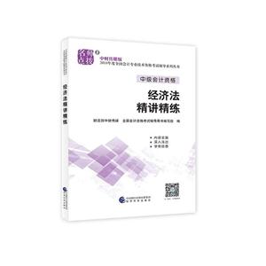 经济法精讲精练-中级会计资格