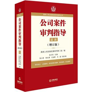 公司案件审判指导-(最新增订版)