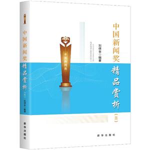 中国新闻奖精品赏析-(三)