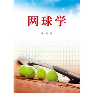 网球学
