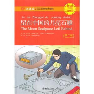 留在中国的月亮石雕-(第二版)