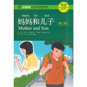 妈妈和儿子-(第二版)