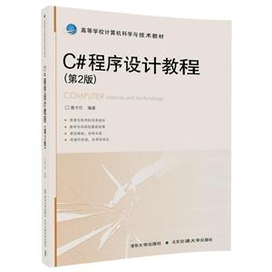 C#语言程序设计教程(第二版)