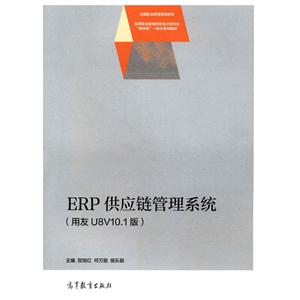 ERP供应链接管理系统