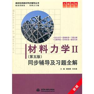 材料力学Ⅱ(第五版)同步辅导及习题全解 (九章丛书)