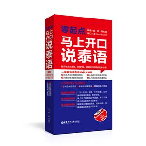 零起点马上开口说泰语-(附赠可点读有声电子书及MP3音频下载)