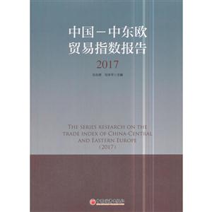 017-中国-中东欧贸易指数报告"