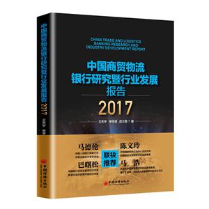 017-中国商贸物流银行研究暨行业发展报告"