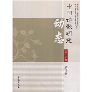 新诗卷-中国诗歌研究动态-第十九辑