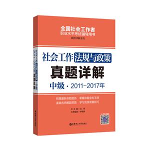 011-2017年-社会工作法规与政策真题详解-中级"