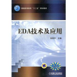 EDA技术及应用(本科教材)