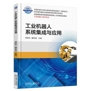 工业机器人系统集成与应用(职业教材)