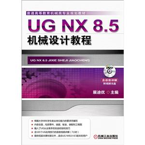 UG NX 8.5机械设计教程-(含1DVD)(本科教材)