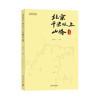 北京千米以上山峰手册