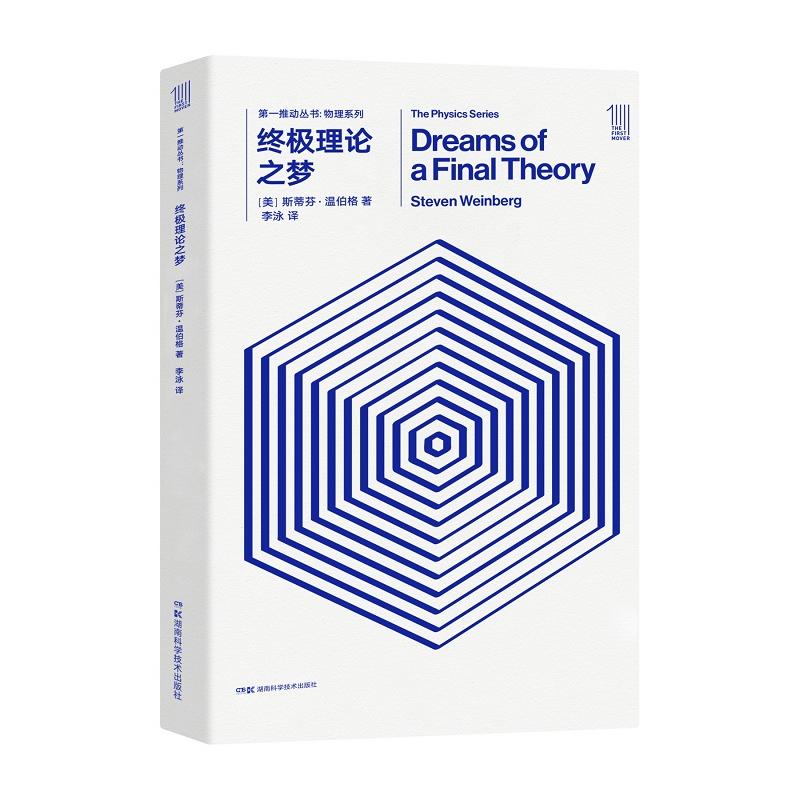 第一推动丛书 物理系列:终极理论之梦
