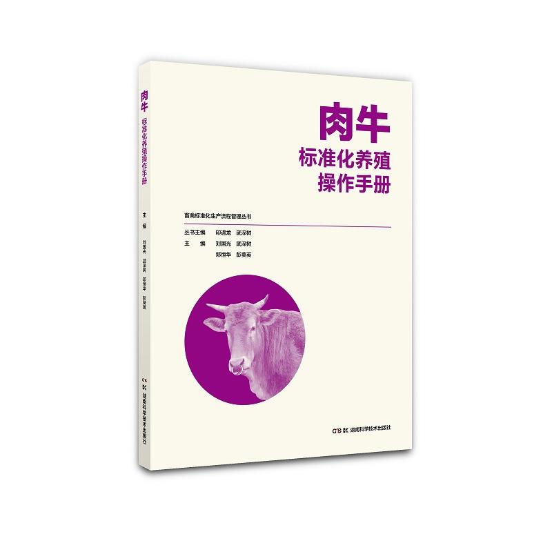 肉牛标准化养殖操作手册