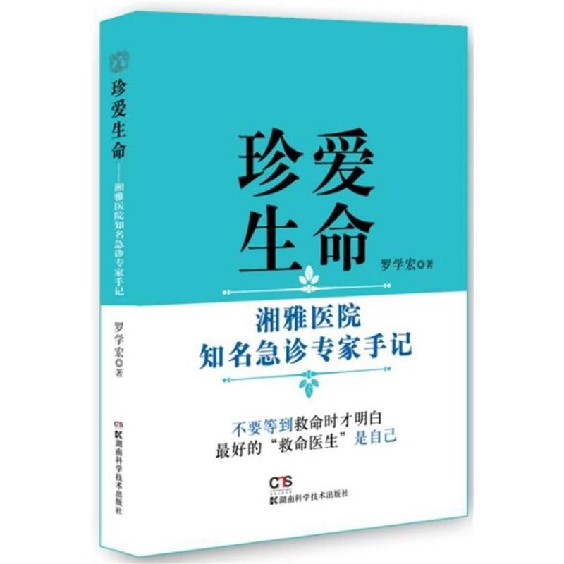 珍爱生命:湘雅医院知名急诊专家手记