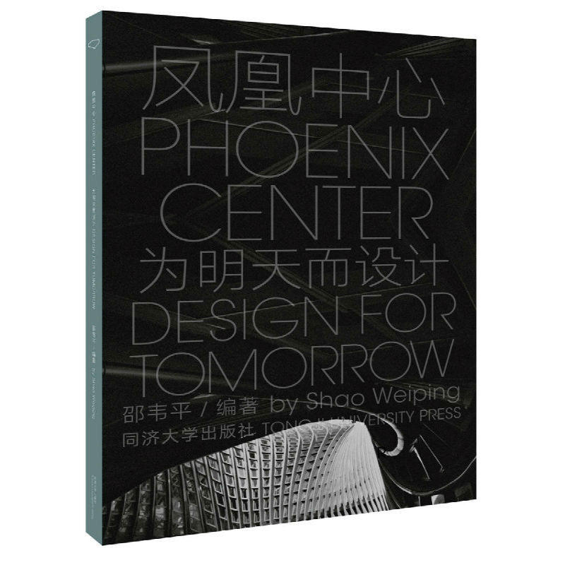 凤凰中心:为明天而设计:design for tomorrow