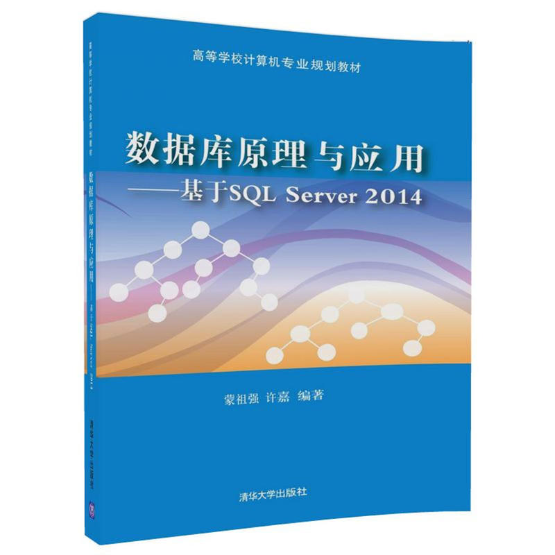 数据库原理与应用-基于SQL Server 2014