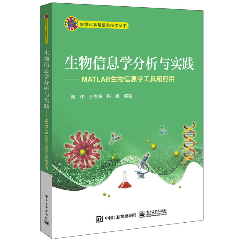 生物信息学分析与实践-MATLAB生物信息学工具箱应用