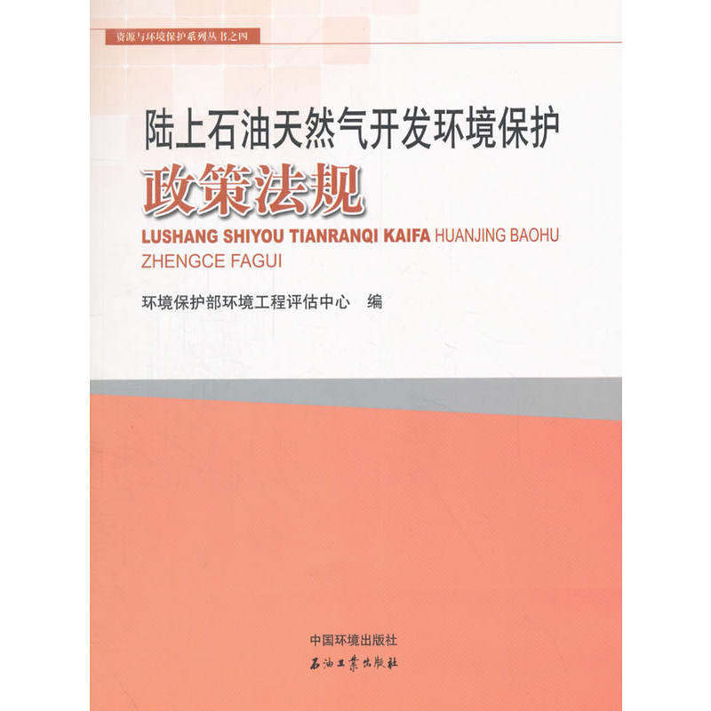 陆上石油天然气开发环境保护政策法规