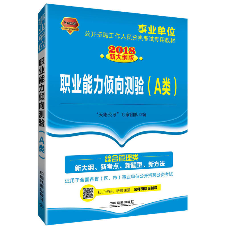 职业能力倾向测验:2018新大纲版:A类