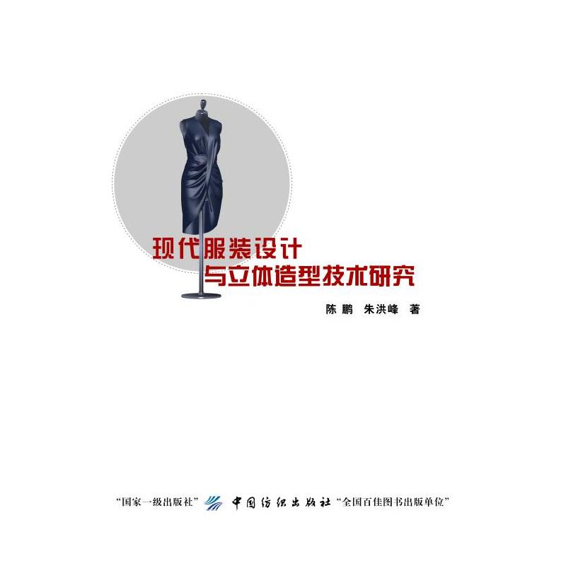 现代服装设计与立体造型技术研究