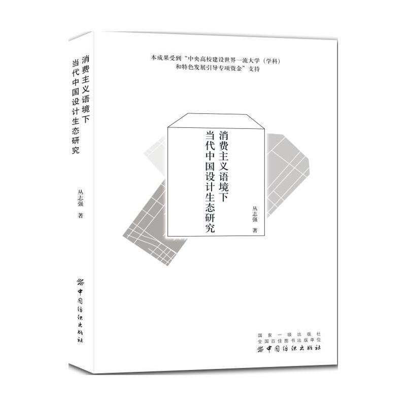 消费主义语境下当代中国设计生态研究