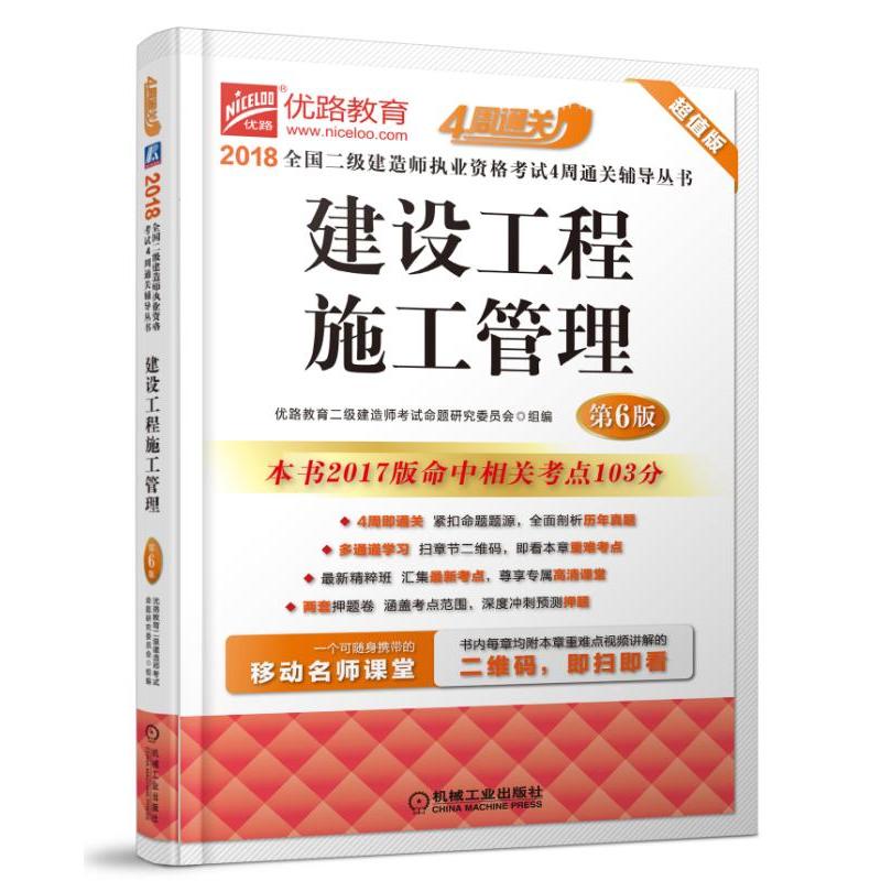 2018-建设工程施工管理-全国二级建造师执业资格考试4周通关辅导丛书-第6版-超值版