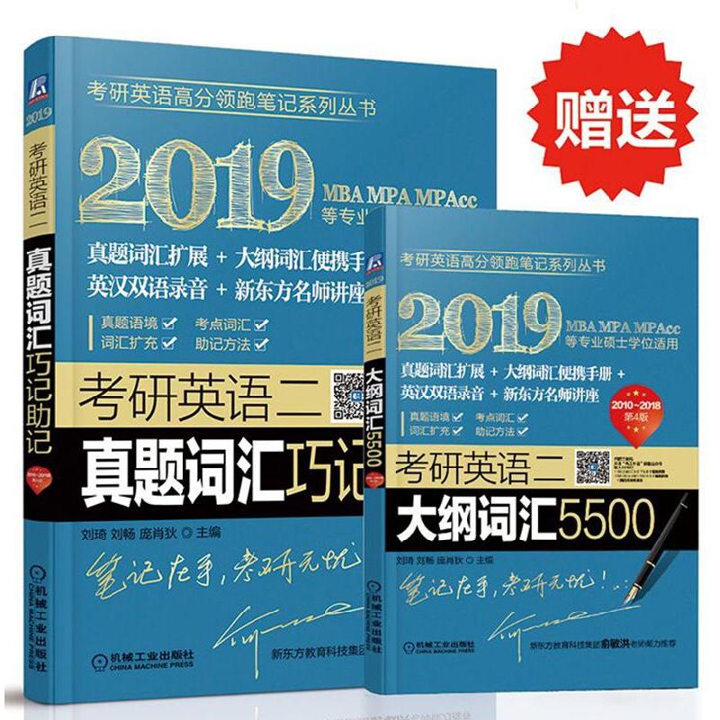 2019-考研英语二真题词汇巧记助记-第4版-2010-2018