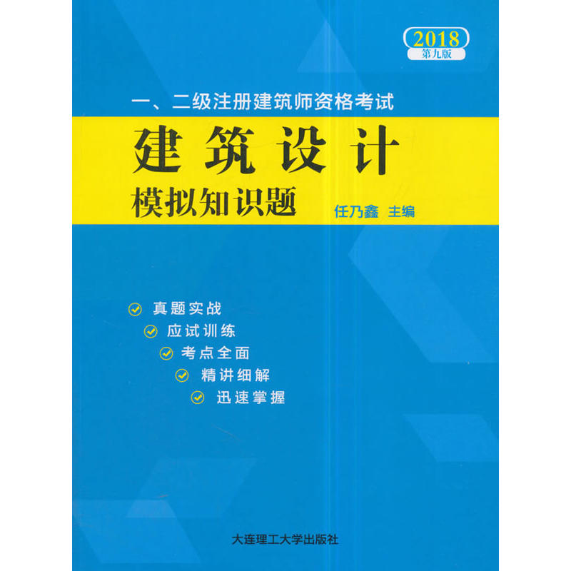 2018-一.二级注册建筑师资格考试建筑设计模拟知识题-第九版