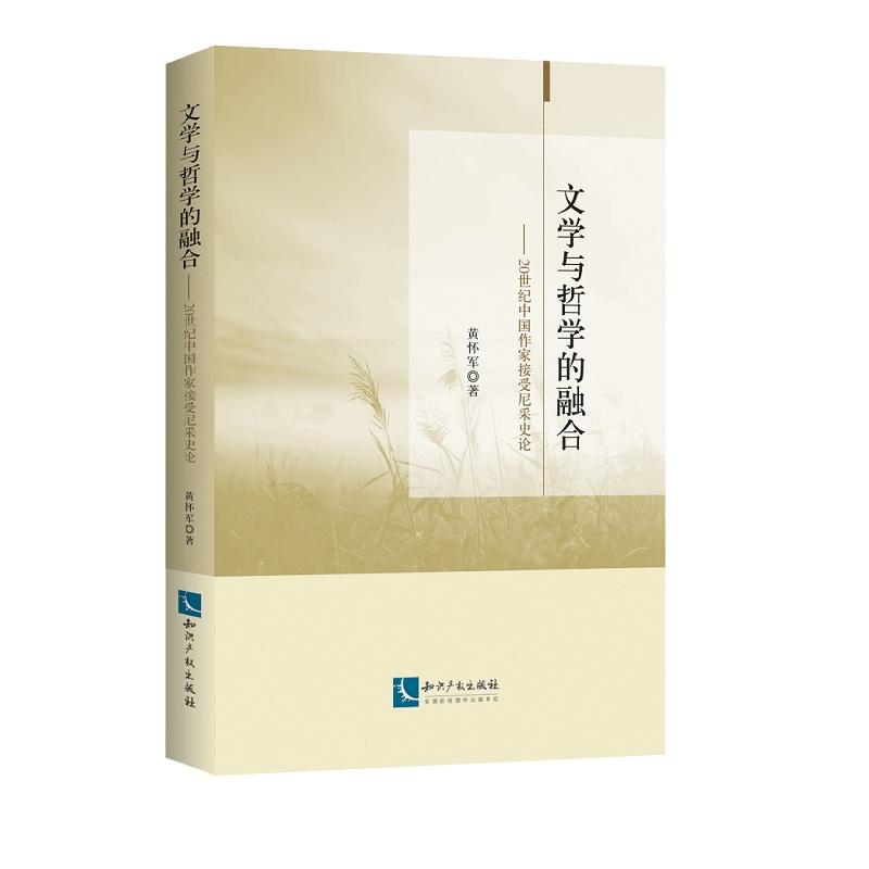 文学与哲学的融合-20世纪中国作家接受尼采史论