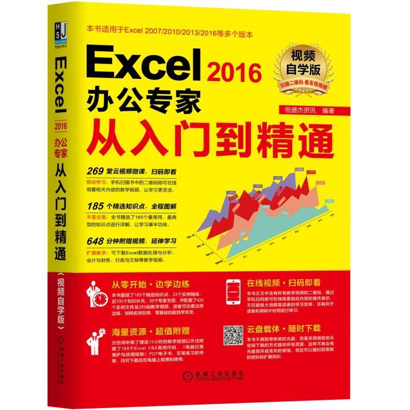 Excel 2016办公专家从入门到精通-视频自学版