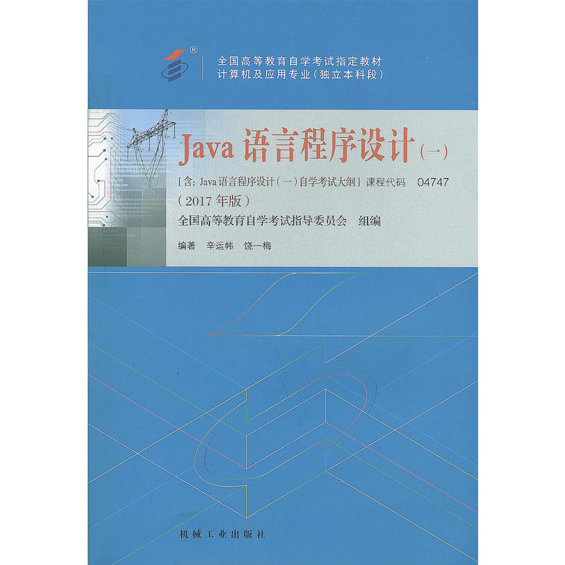 JAVA语言程序设计一(2017年版)自学考试教材
