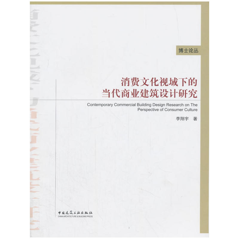 消费文化视域下的当代商业建筑设计研究