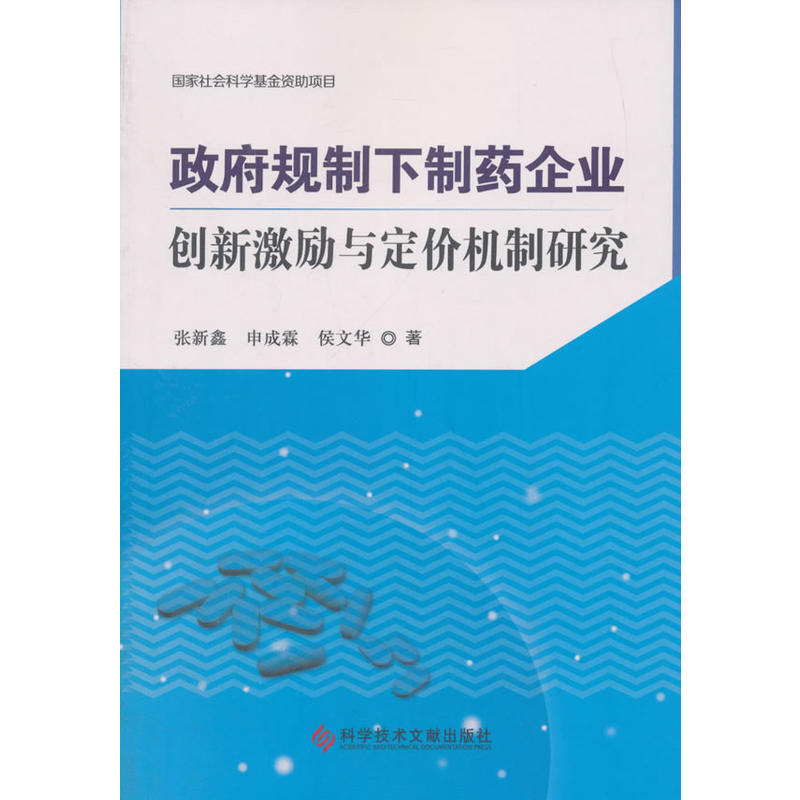 政府规制下制药企业创新激励与定价机制研究