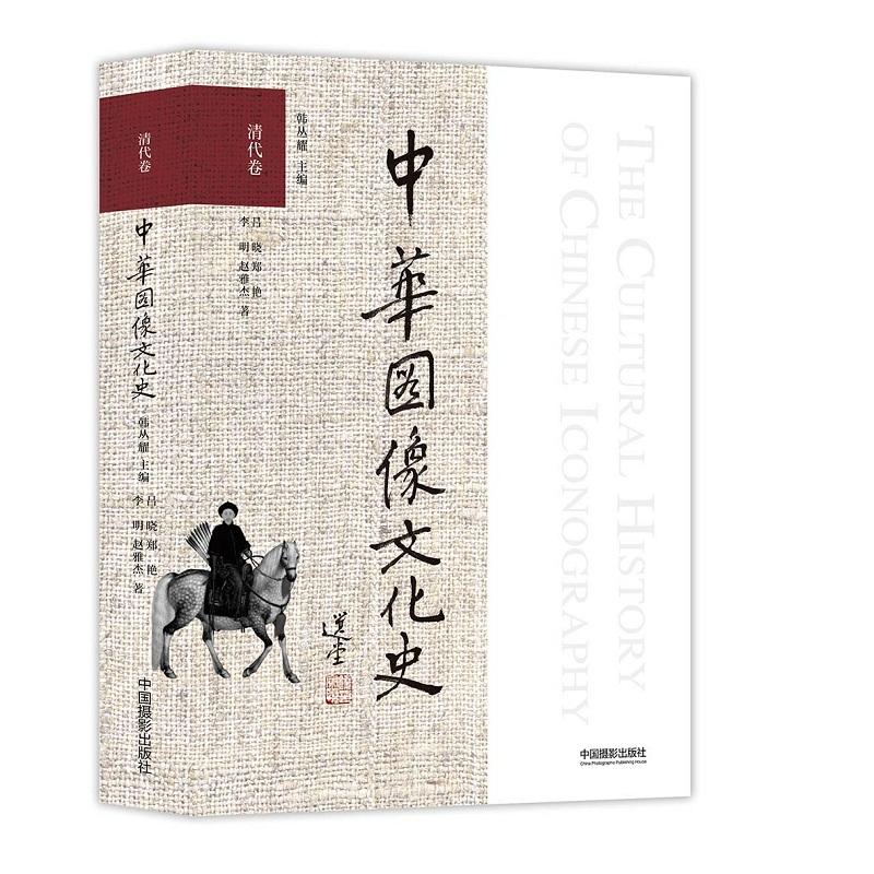 清代卷-中华图像文化史