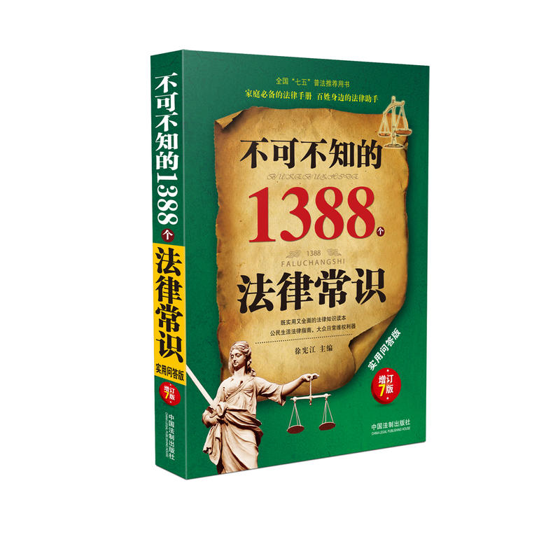 不可不知的1388个法律常识-增订7版